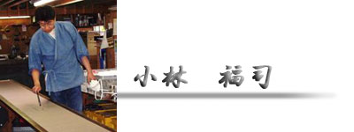 江戸小紋の小林染芸:小林福司プロフィール